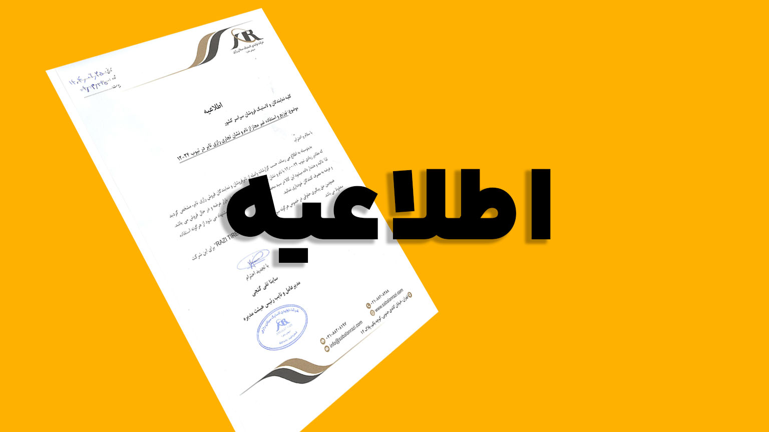 اطلاعیه شرکت رازی تایر